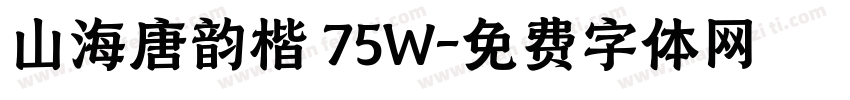 山海唐韵楷 75W字体转换